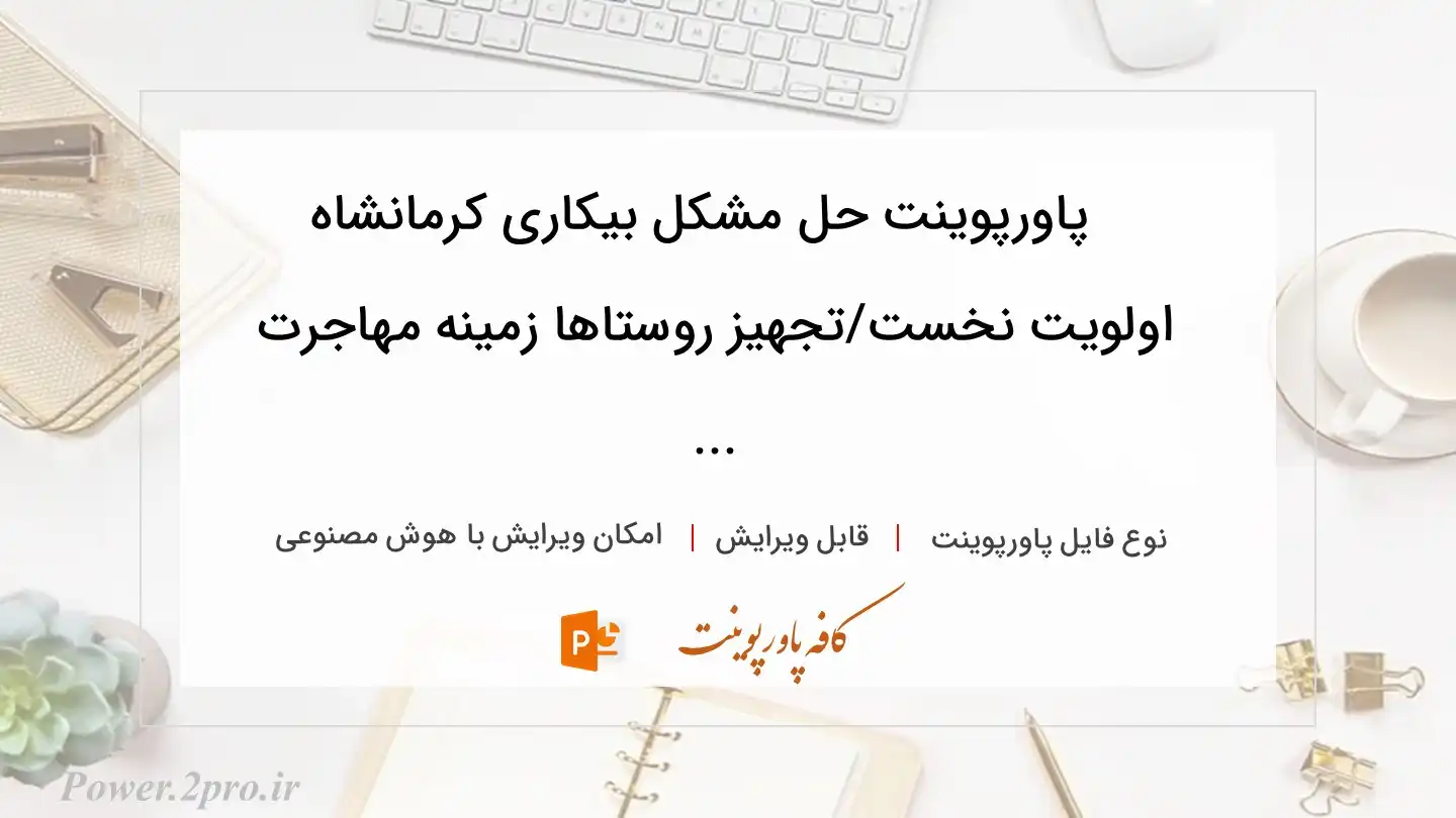  دانلود پاورپوینت حل مشکل بیکاری کرمانشاه اولویت نخست/تجهیز روستاها زمینه مهاجرت ... 