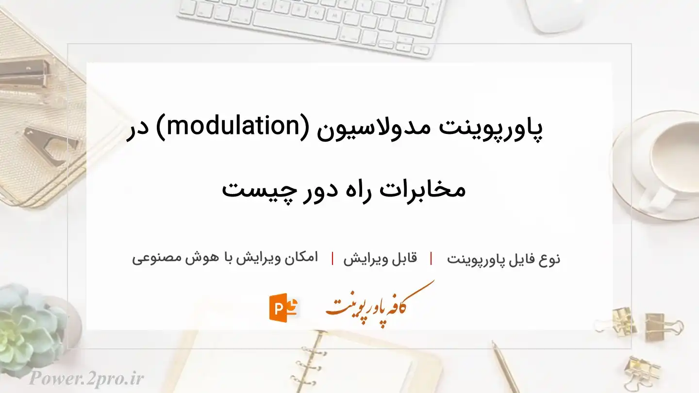 دانلود پاورپوینت مدولاسیون (modulation) در مخابرات راه ‌دور چیست