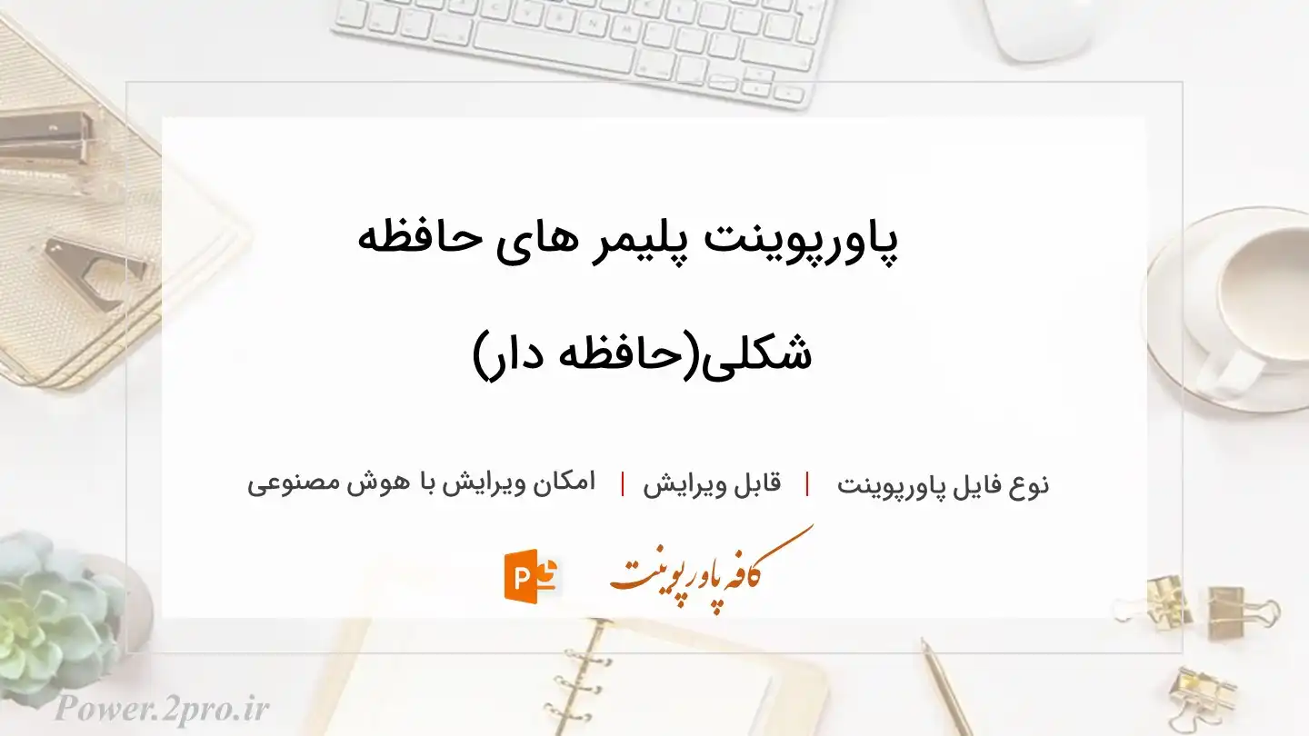  دانلود پاورپوینت پلیمر های حافظه شکلی(حافظه دار) 