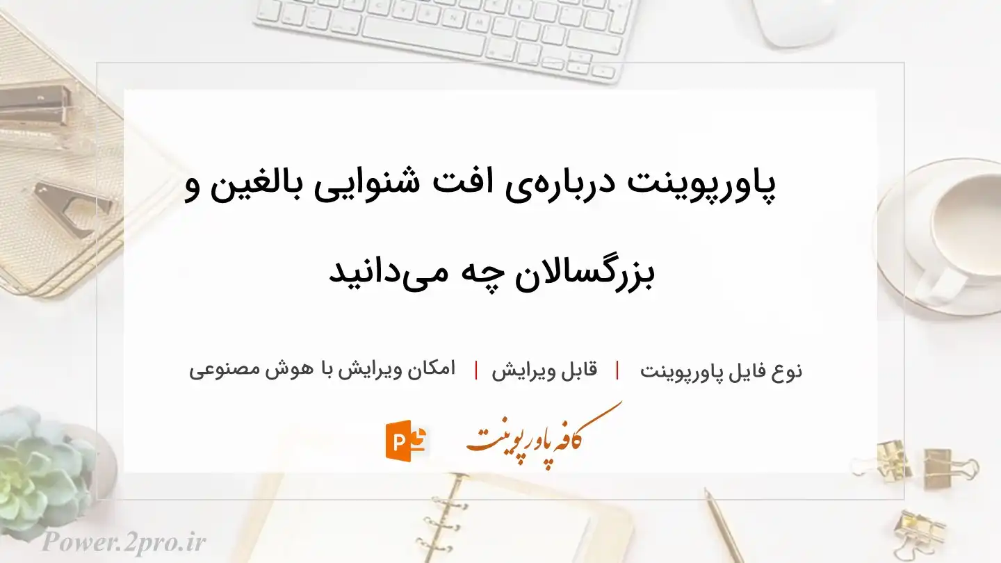  دانلود پاورپوینت درباره‌ی افت شنوایی بالغین و بزرگسالان چه می‌دانید