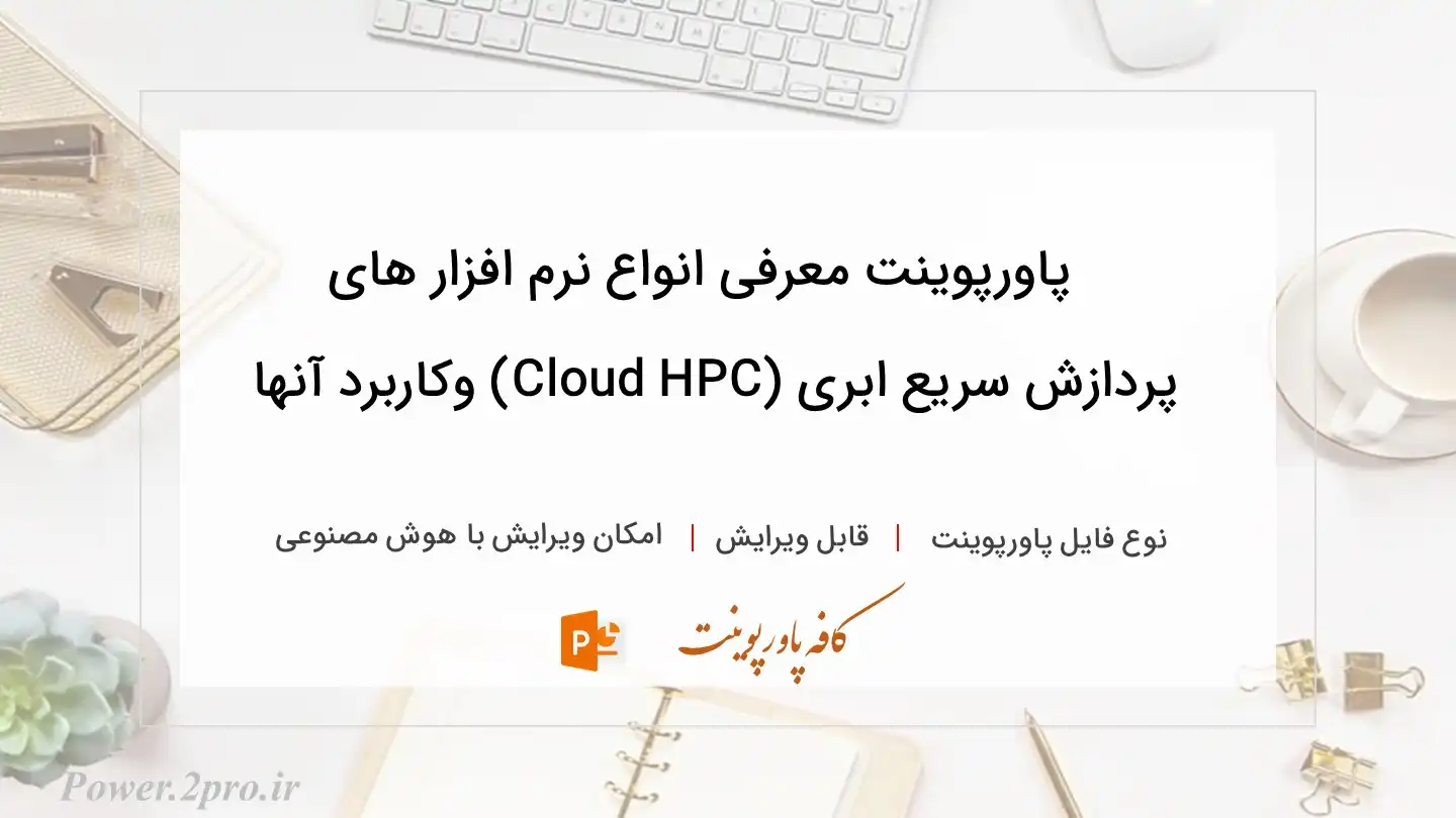  دانلود پاورپوینت معرفی انواع نرم افزار های پردازش سریع ابری (Cloud HPC) وکاربرد آنها 