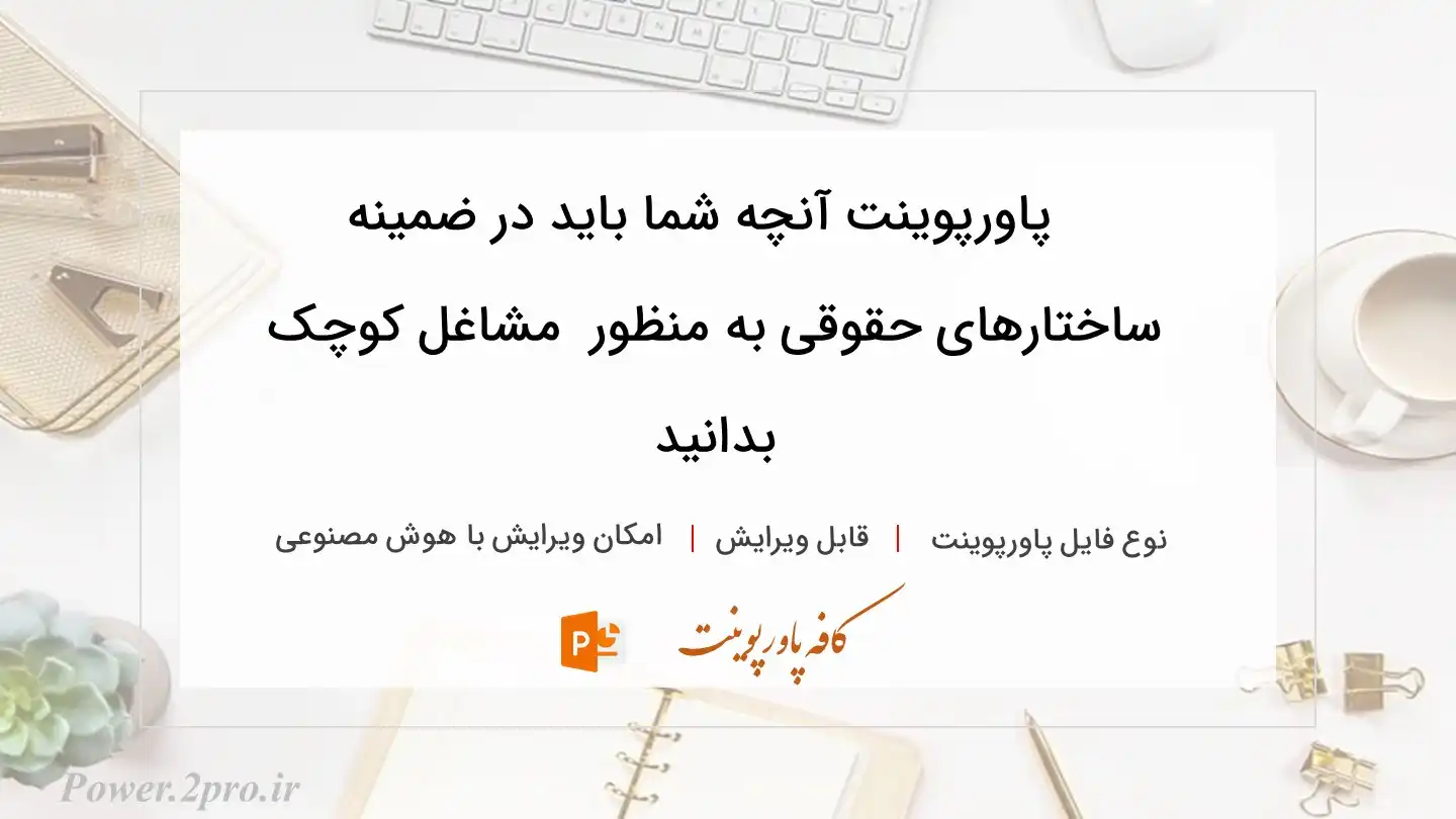  دانلود پاورپوینت آنچه شما باید در ضمینه ساختارهای حقوقی به منظور  مشاغل کوچک بدانید 