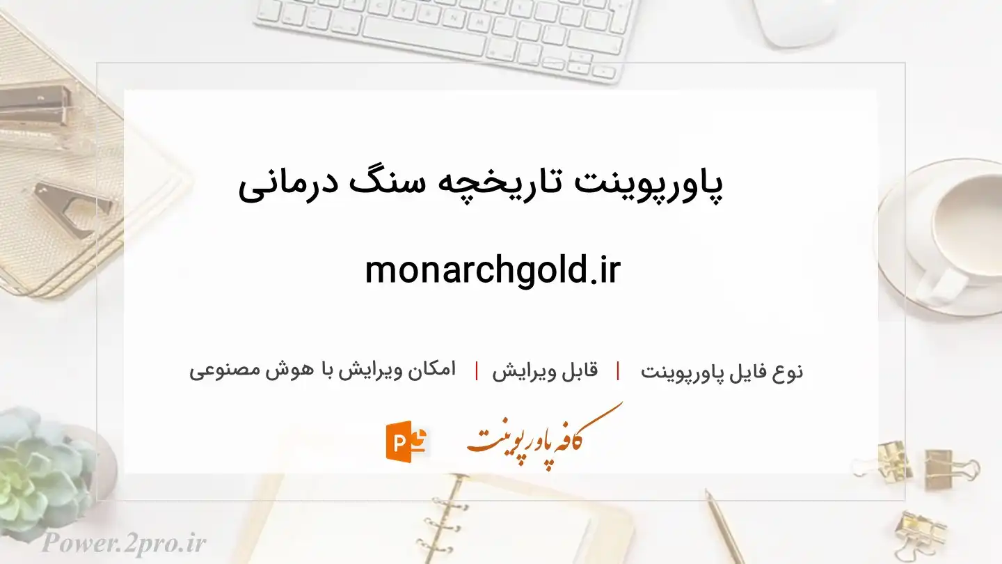 دانلود پاورپوینت تاریخچه سنگ درمانی monarchgold.ir 