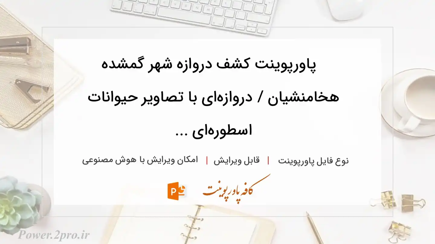  دانلود پاورپوینت کشف دروازه شهر گمشده هخامنشیان / دروازه‌ای با تصاویر حیوانات اسطوره‌ای ... 
