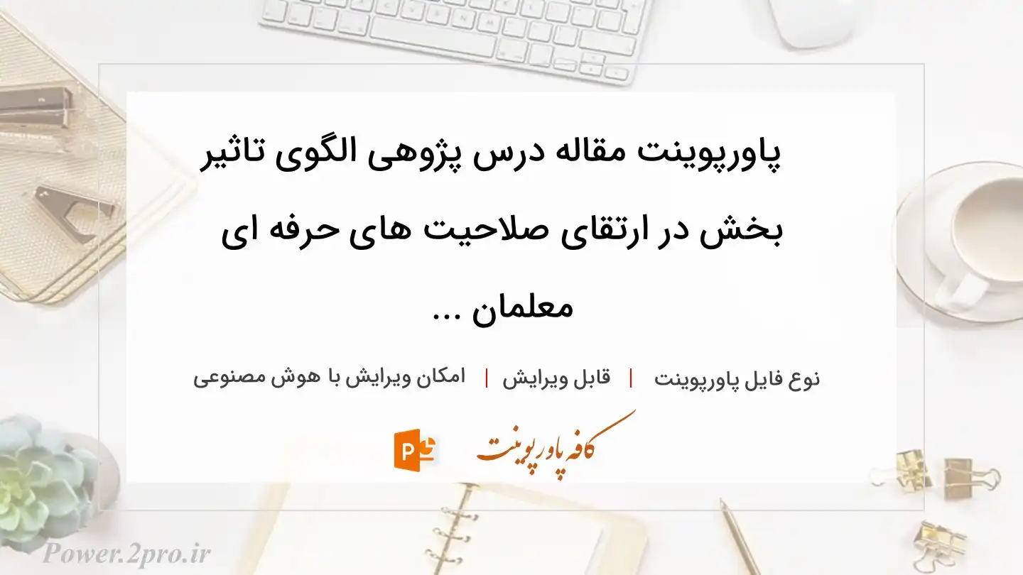  دانلود پاورپوینت مقاله درس پژوهی الگوی تاثیر  بخش در ارتقای صلاحیت های حرفه ای معلمان ... 