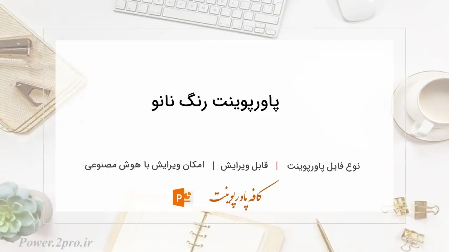  دانلود پاورپوینت رنگ نانو 