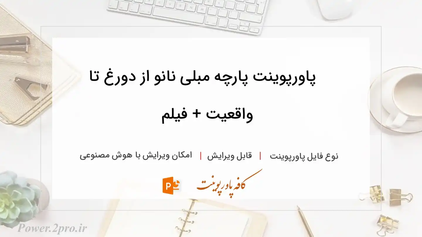 دانلود پاورپوینت پارچه مبلی نانو از دورغ تا واقعیت + فیلم 