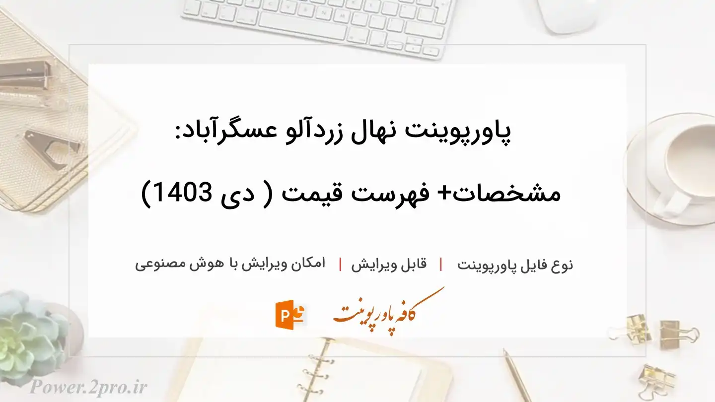  دانلود پاورپوینت نهال زردآلو عسگرآباد: مشخصات+ فهرست قیمت ( دی 1403) 