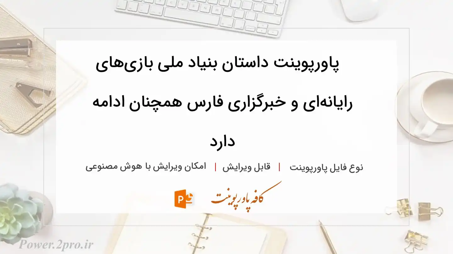  دانلود پاورپوینت داستان بنیاد ملی بازی‌های رایانه‌ای و خبرگزاری فارس همچنان ادامه دارد 