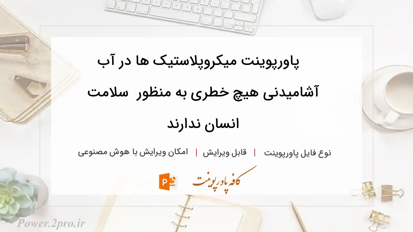  دانلود پاورپوینت میکروپلاستیک ها در آب آشامیدنی هیچ خطری به منظور  سلامت انسان ندارند 