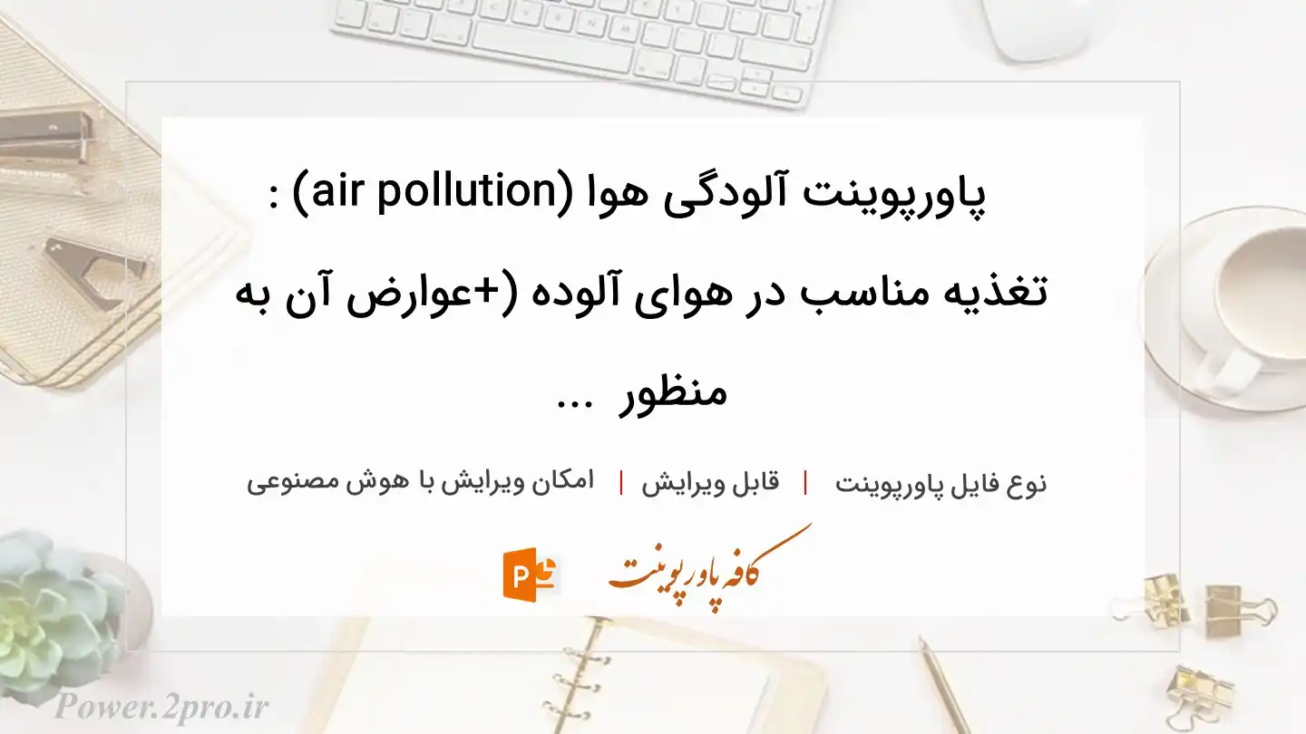  دانلود پاورپوینت آلودگی هوا (air pollution) : تغذیه مناسب در هوای آلوده (+عوارض آن به منظور  ... 