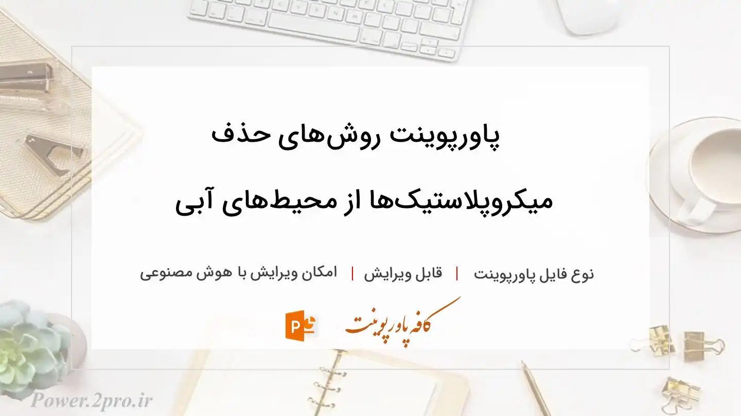  دانلود پاورپوینت روش‌های حذف میکروپلاستیک‌ها از محیط‌های آبی 