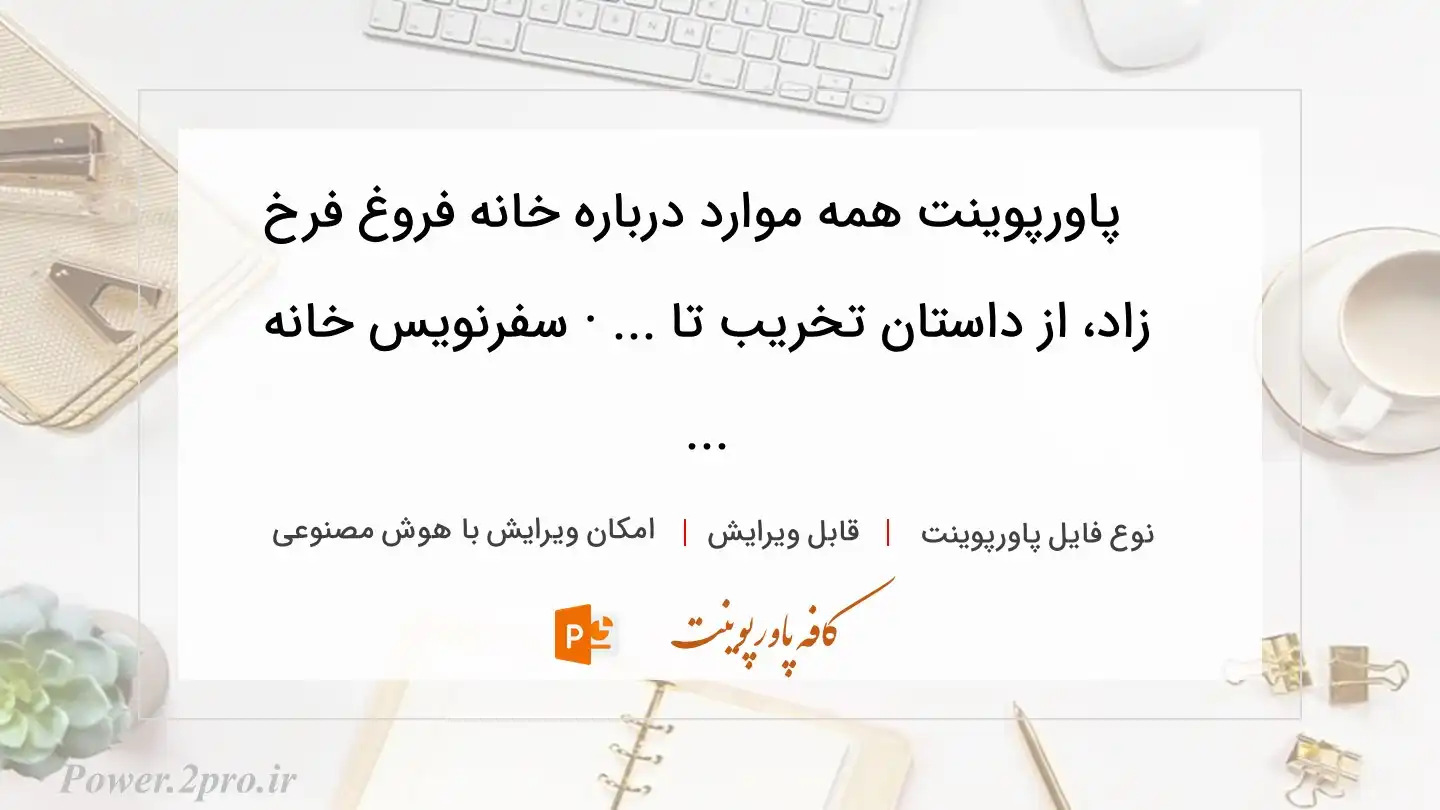  دانلود پاورپوینت همه موارد درباره خانه فروغ فرخ زاد، از داستان تخریب تا ... · سفرنویس خانه ... 