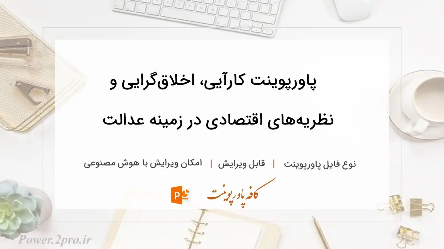  دانلود پاورپوینت کارآیی، اخلاق‌گرایی و نظریه‌های اقتصادی در زمینه عدالت 