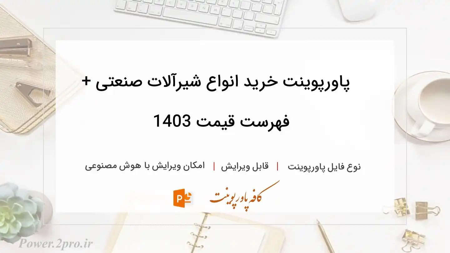  دانلود پاورپوینت خرید انواع شیرآلات صنعتی + فهرست قیمت 1403 