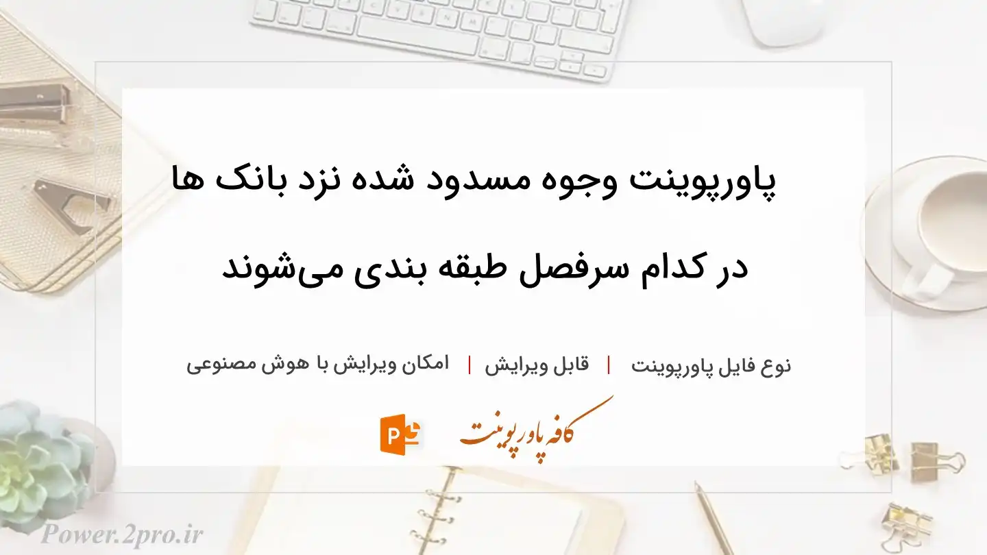  دانلود پاورپوینت ‌وجوه مسدود شده نزد بانک ها در کدام سرفصل طبقه بندی می‌شوند