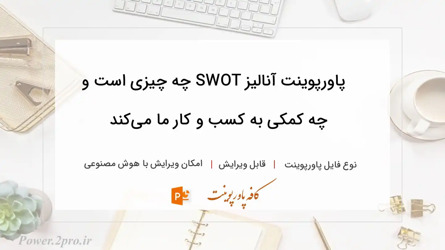  دانلود پاورپوینت آنالیز SWOT چه چیزی است و چه کمکی به کسب و کار ما می‌کند