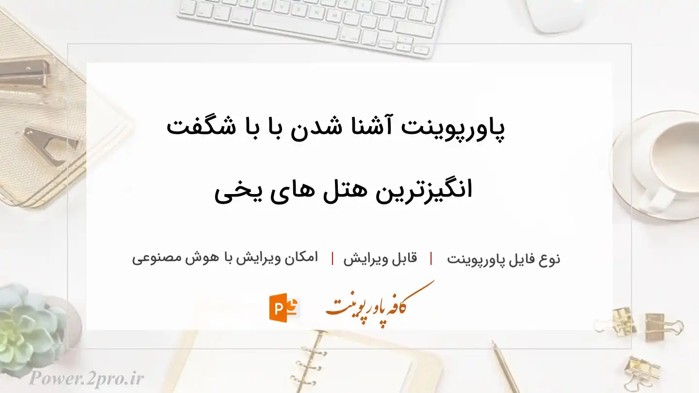  دانلود پاورپوینت آشنا شدن با با شگفت انگیزترین هتل های یخی 