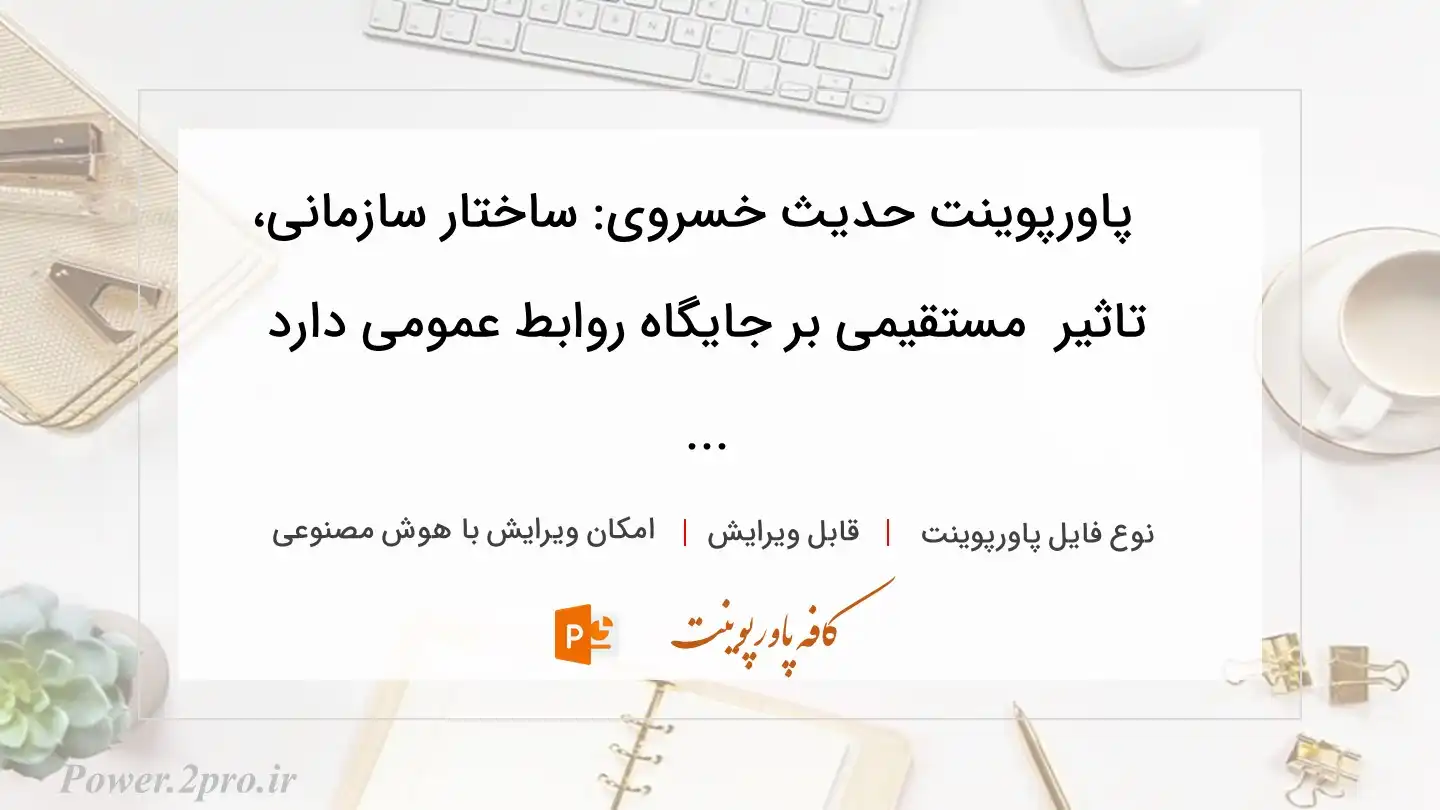  دانلود پاورپوینت حدیث خسروی: ساختار سازمانی، تاثیر  مستقیمی بر جایگاه روابط عمومی دارد ... 
