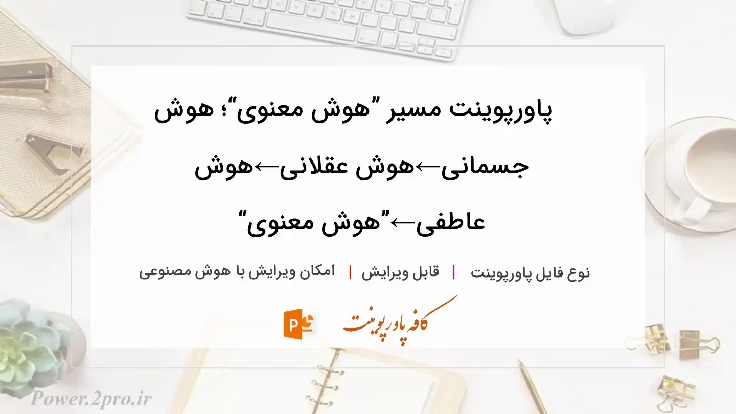  دانلود پاورپوینت مسیر ”هوش معنوی“؛ هوش جسمانی←هوش عقلانی←هوش عاطفی←”هوش معنوی“ 