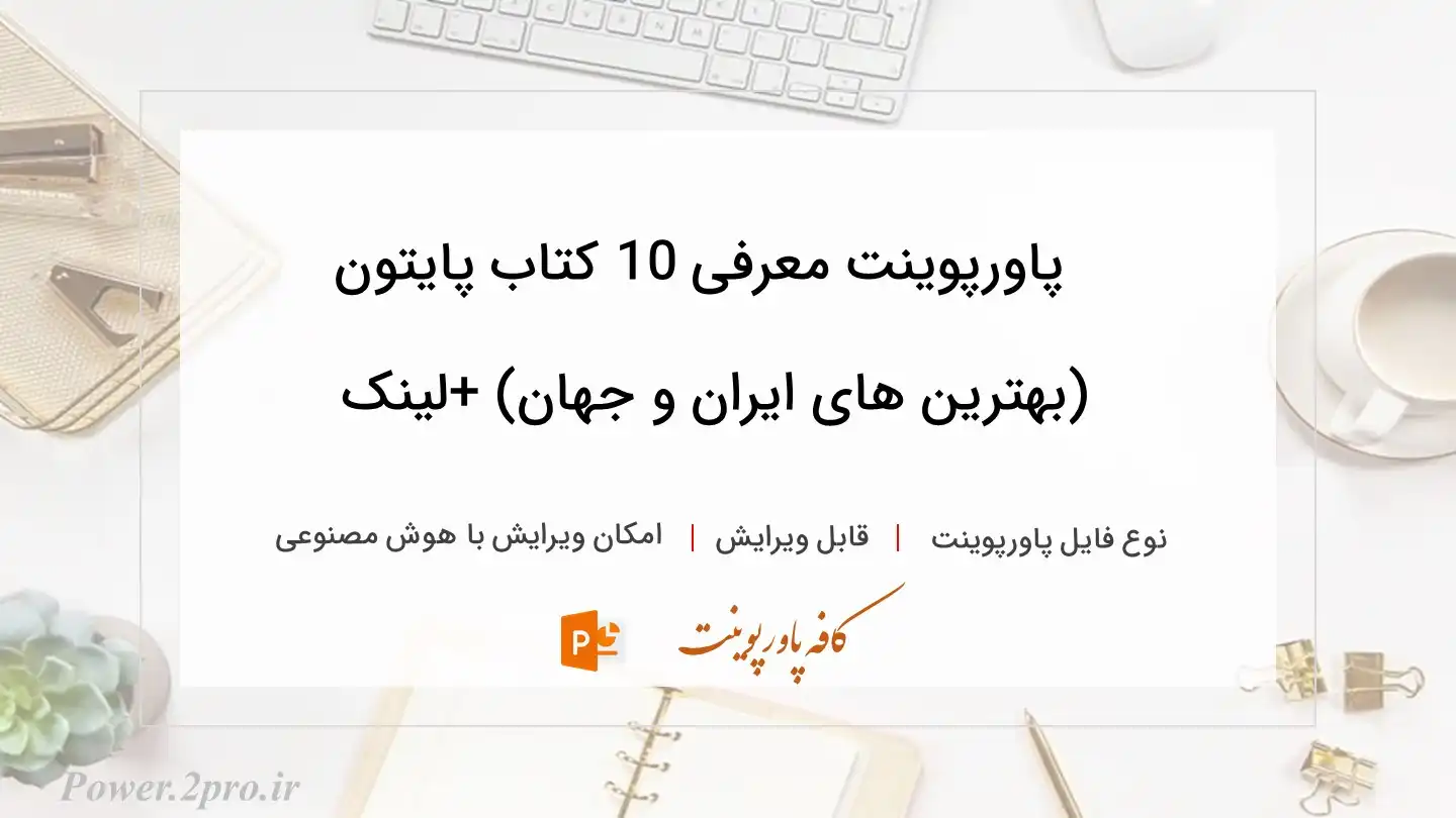  دانلود پاورپوینت معرفی 10 کتاب پایتون (بهترین های ایران و جهان) +لینک دانلود 
