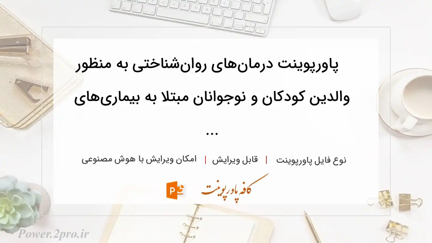  دانلود پاورپوینت درمان‌های روان‌شناختی به منظور  والدین کودکان و نوجوانان مبتلا به بیماری‌های ... 