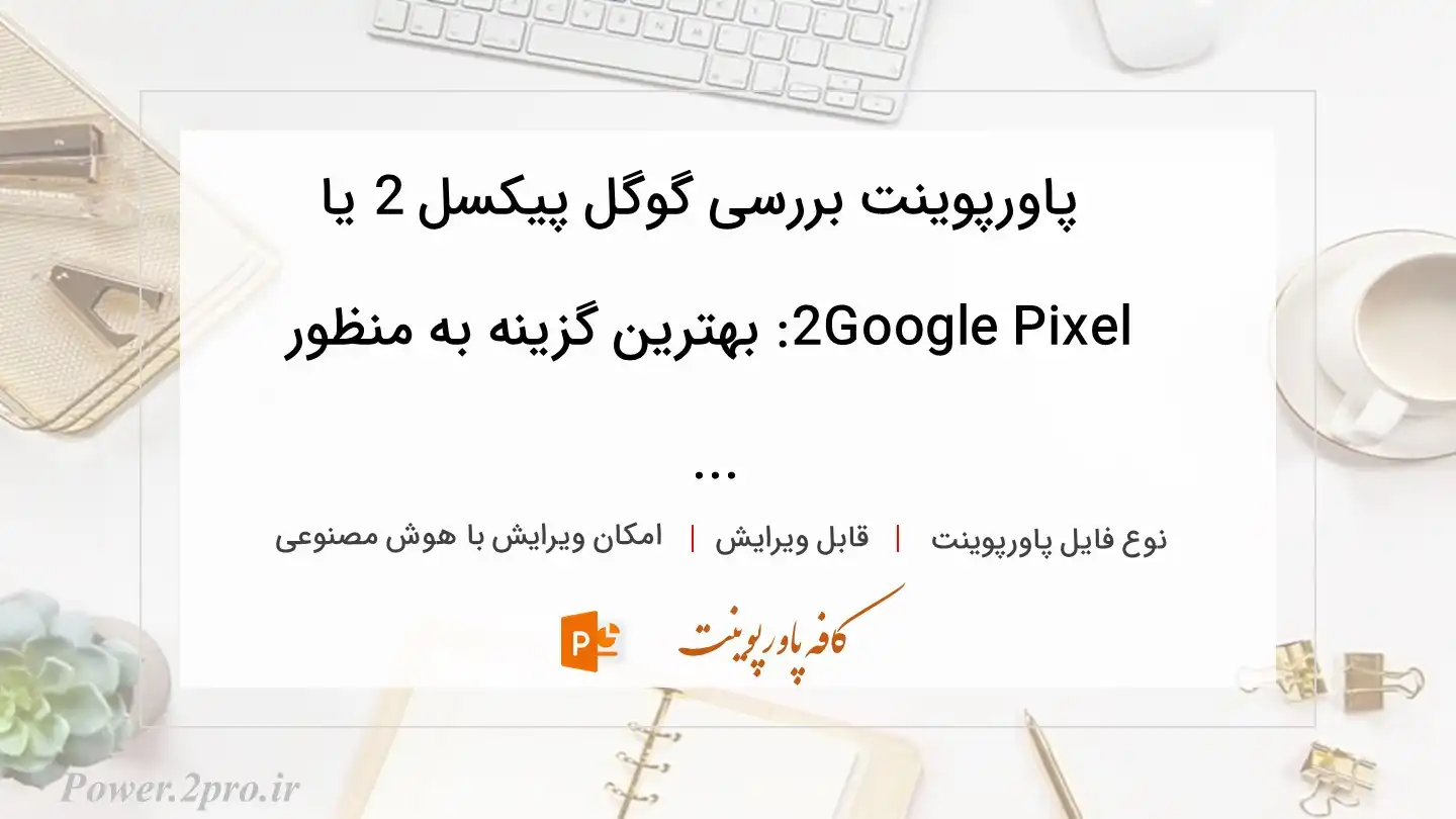  دانلود پاورپوینت بررسی گوگل پیکسل 2 یا Google Pixel 2: بهترین گزینه به منظور  ... 