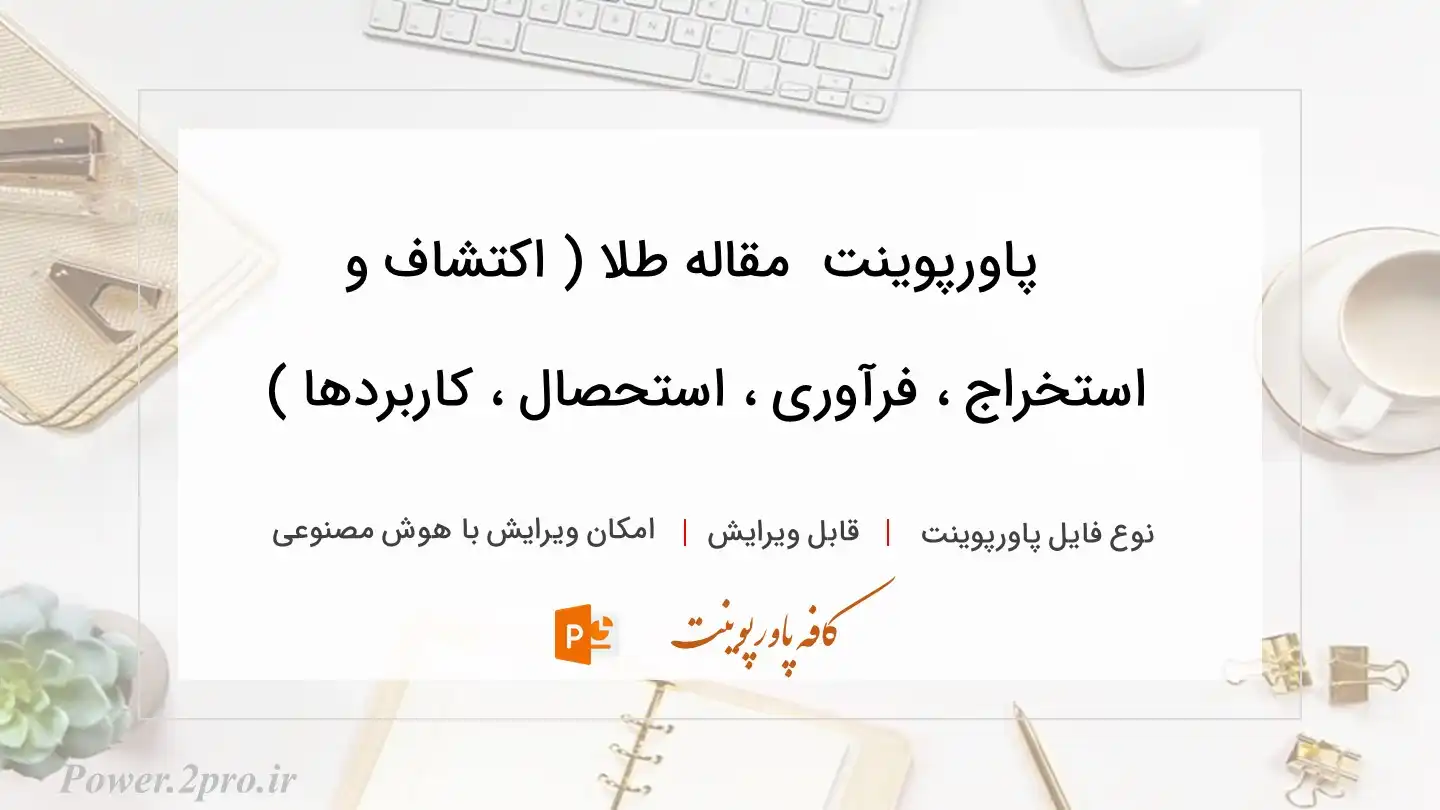  دانلود پاورپوینت دانلود مقاله طلا ( اکتشاف و استخراج ، فرآوری ، استحصال ، کاربردها ) 