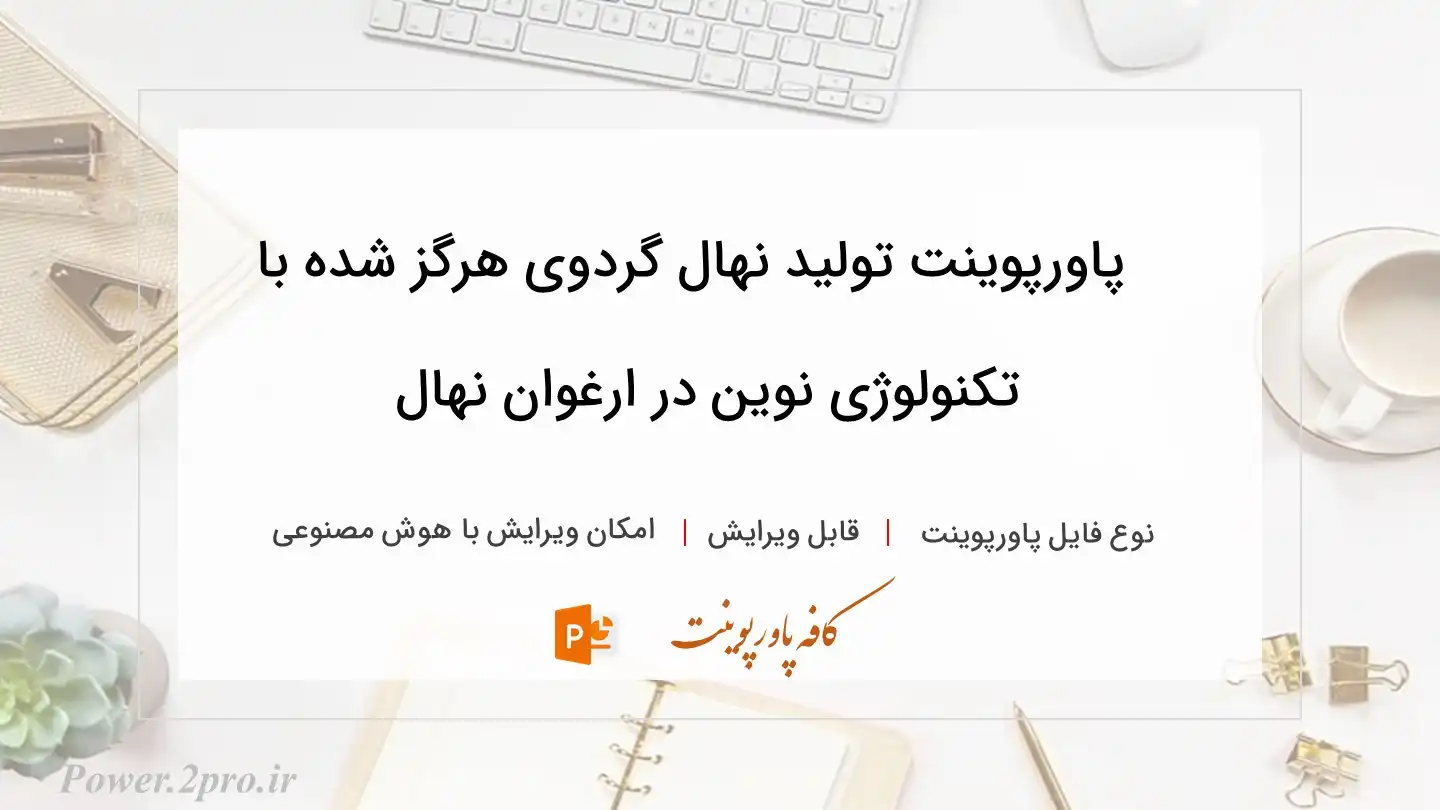  دانلود پاورپوینت تولید نهال گردوی هرگز شده با تکنولوژی نوین در ارغوان نهال 