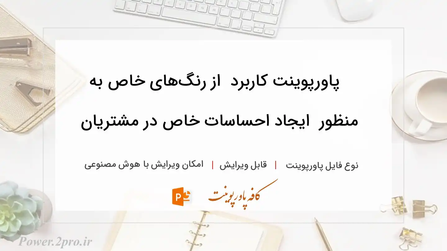  دانلود پاورپوینت کاربرد  از رنگ‌های خاص به منظور  ایجاد احساسات خاص در مشتریان 