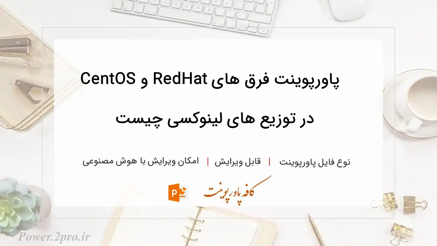  دانلود پاورپوینت فرق های RedHat و CentOS در توزیع های لینوکسی چیست