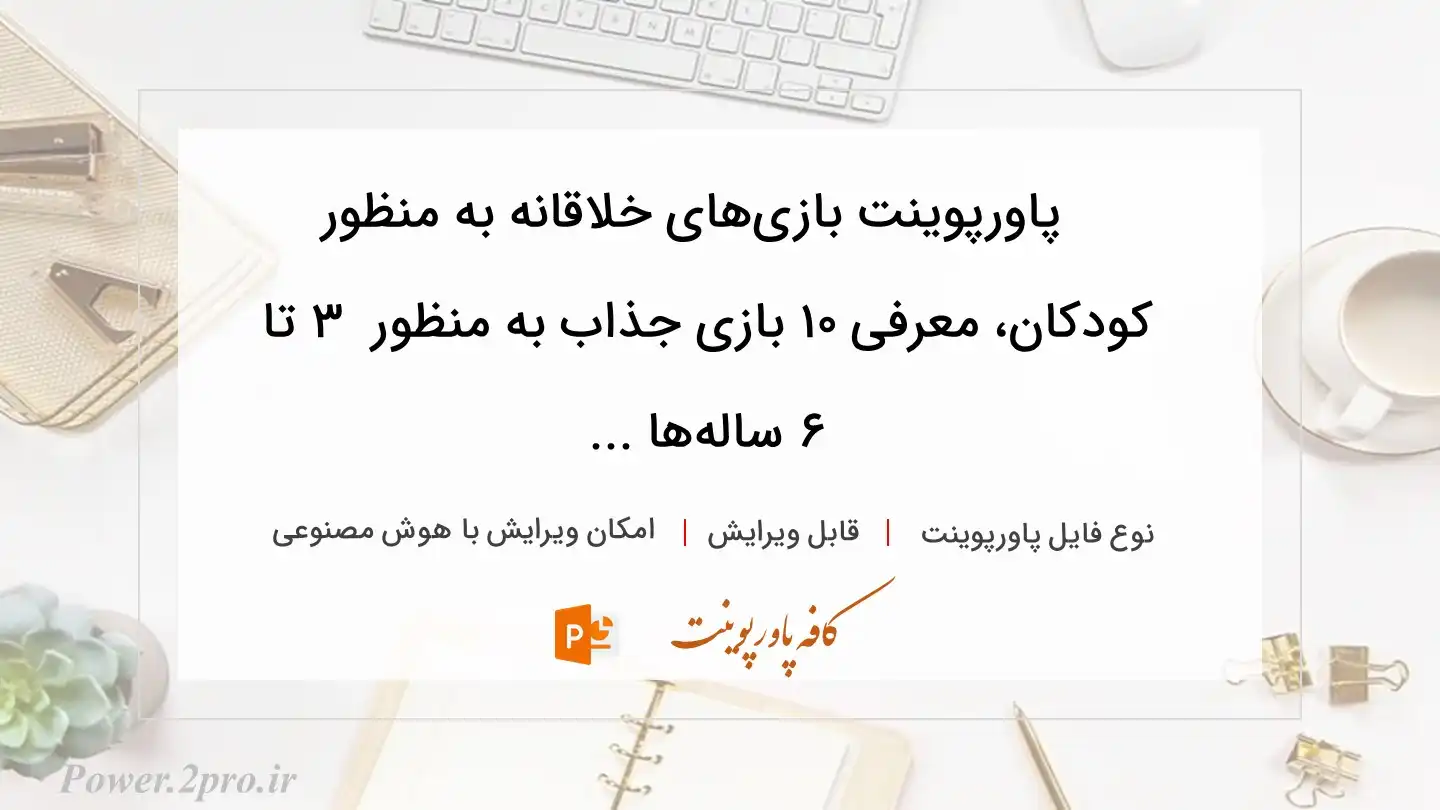  دانلود پاورپوینت بازی‌های خلاقانه به منظور  کودکان، معرفی ۱۰ بازی جذاب به منظور  ۳ تا ۶ ساله‌ها ... 