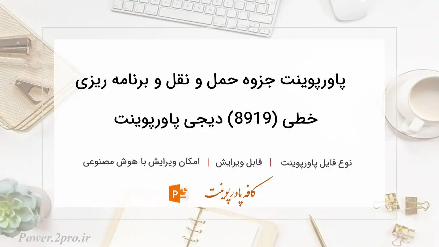  دانلود پاورپوینت جزوه حمل و نقل و برنامه ریزی خطی (8919) دیجی پاورپوینت 