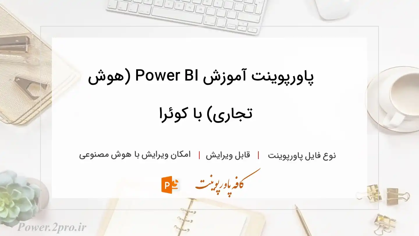  دانلود پاورپوینت آموزش Power BI (هوش تجاری) با کوئرا 