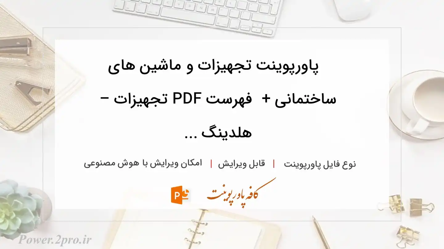  دانلود پاورپوینت تجهیزات و ماشین‌ های ساختمانی + دانلود فهرست PDF تجهیزات – هلدینگ ... 