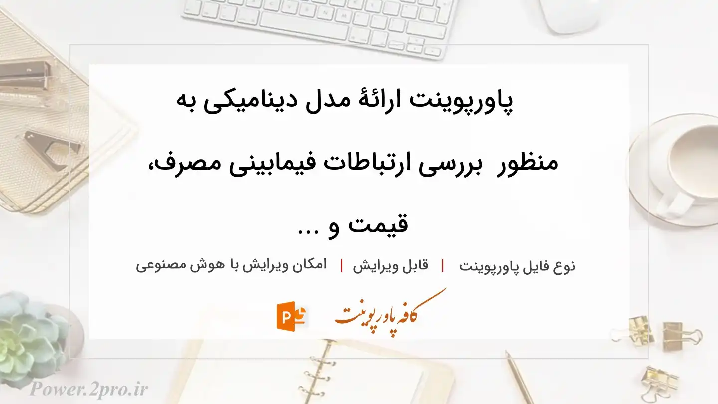  دانلود پاورپوینت ارائۀ مدل دینامیکی به منظور  ‎‍بررسی ارتباطات فیمابینی مصرف، قیمت و ... 