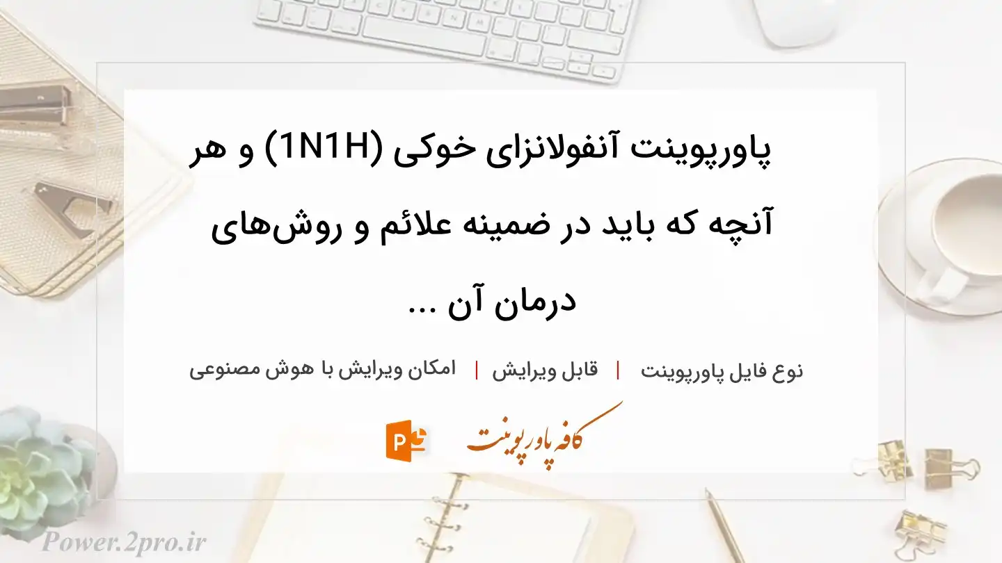  دانلود پاورپوینت آنفولانزای خوکی (H1N1) و هر آنچه که باید در ضمینه علائم و روش‌های درمان آن ... 