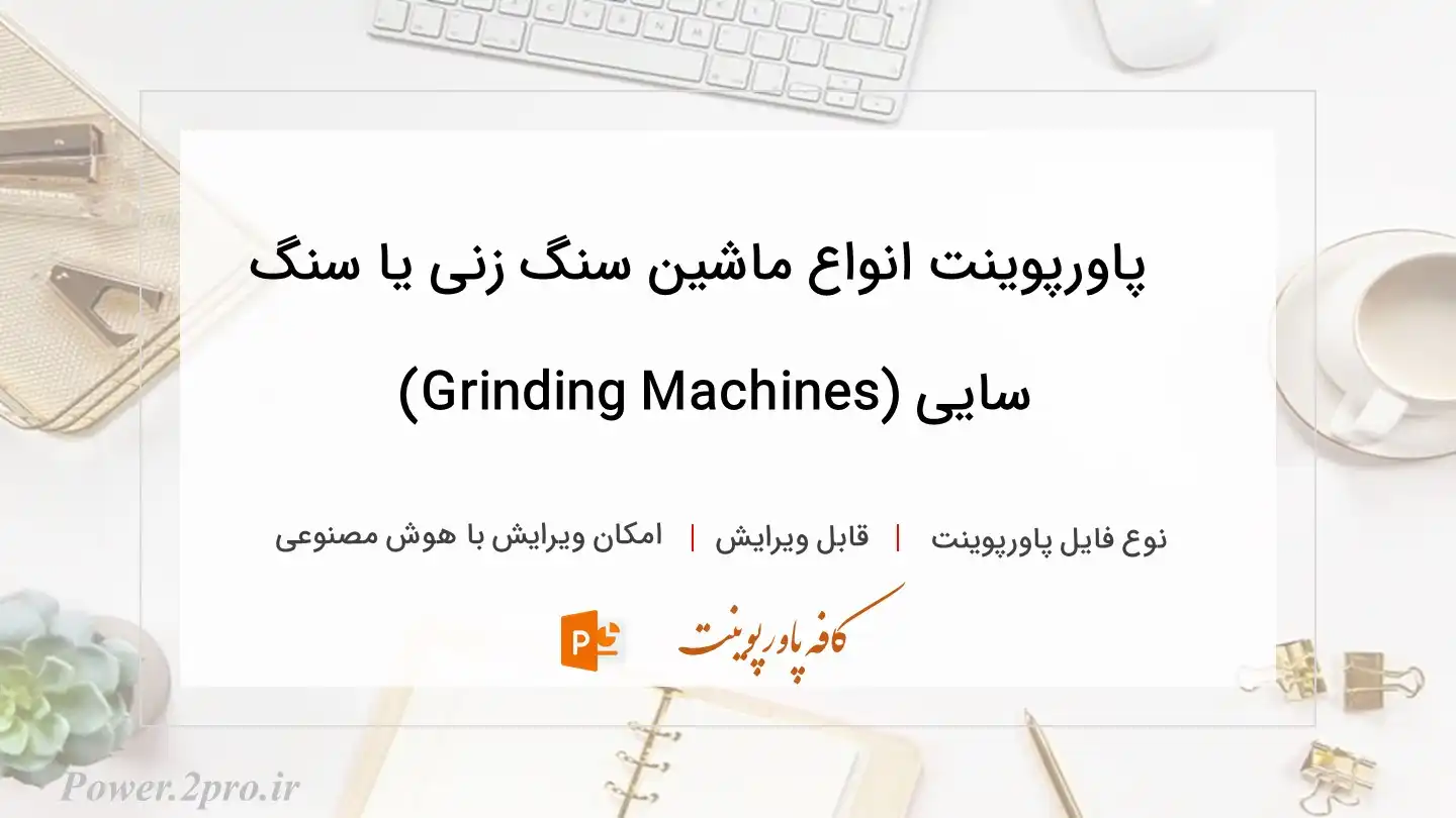  دانلود پاورپوینت انواع ماشین سنگ زنی یا سنگ سایی (Grinding Machines) 