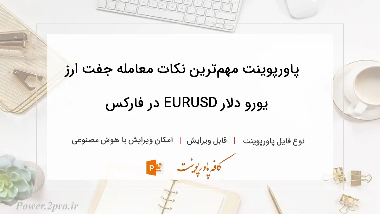  دانلود پاورپوینت مهم‌ترین نکات معامله جفت ارز یورو دلار EURUSD در فارکس 