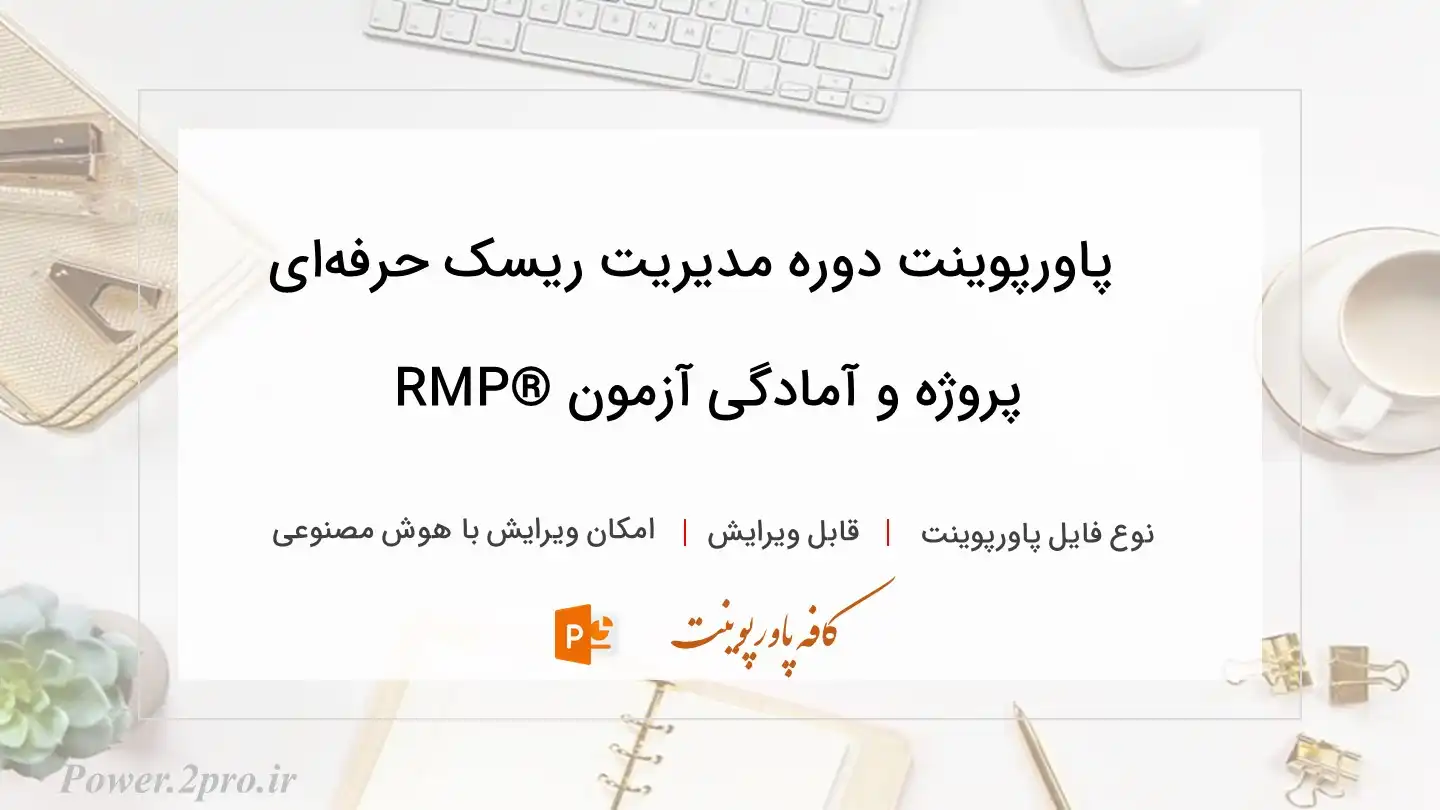  دانلود پاورپوینت دوره مدیریت ریسک حرفه‌ای پروژه و آمادگی آزمون ®RMP 