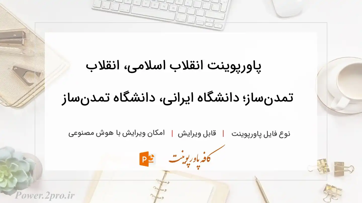  دانلود پاورپوینت انقلاب اسلامی، انقلاب تمدن‌ساز؛ دانشگاه ایرانی، دانشگاه تمدن‌ساز 