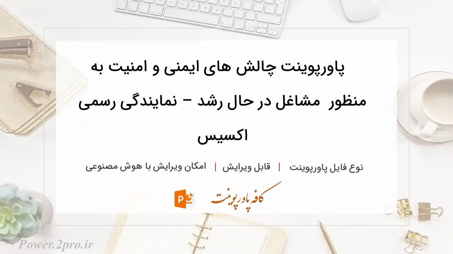  دانلود پاورپوینت چالش های ایمنی و امنیت به منظور  مشاغل در حال رشد – نمایندگی رسمی اکسیس 