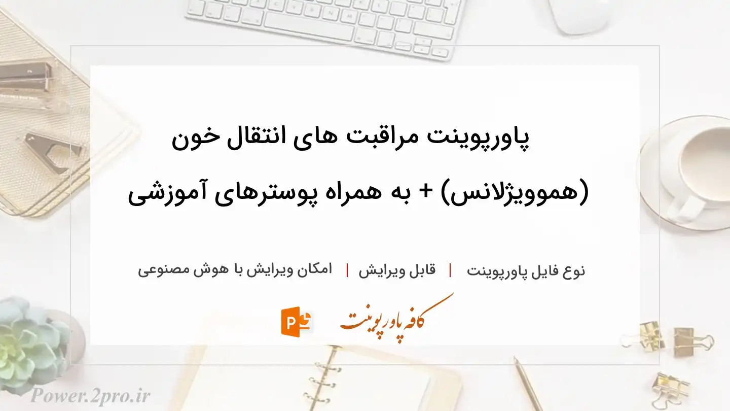  دانلود پاورپوینت مراقبت های انتقال خون (هموویژلانس) + به همراه پوسترهای آموزشی 
