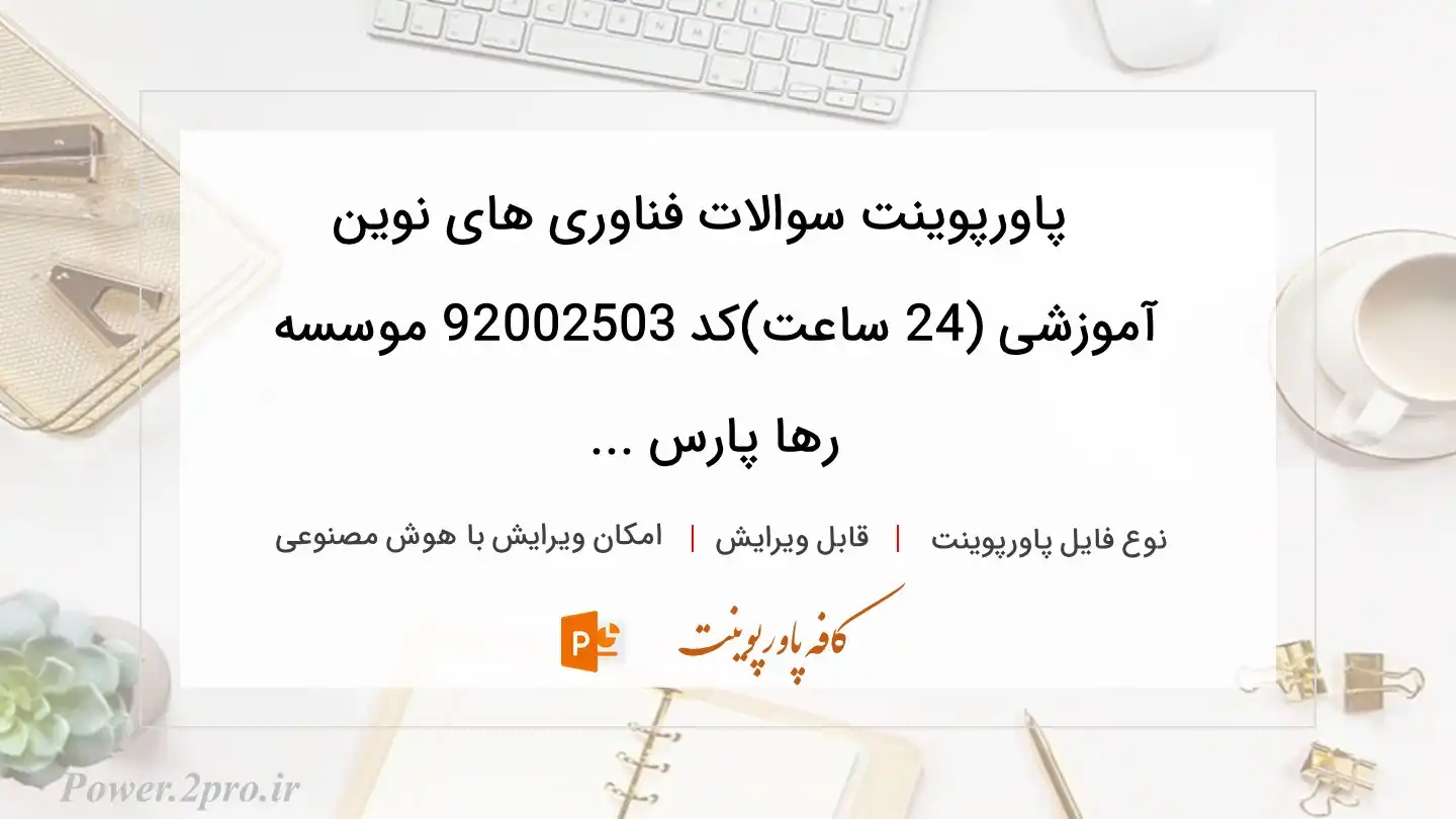  دانلود پاورپوینت سوالات فناوری های نوین آموزشی (24 ساعت)کد 92002503 موسسه رها پارس ... 