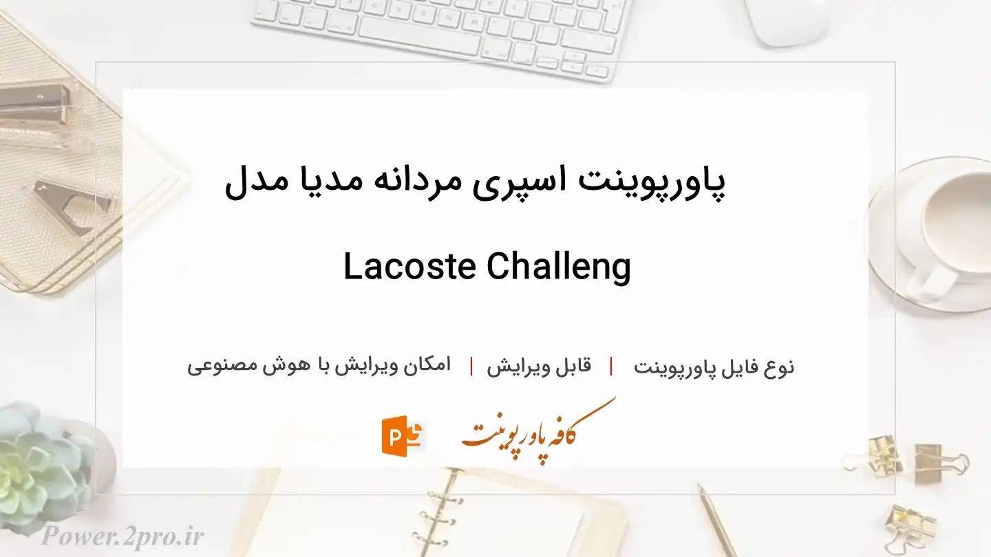  دانلود پاورپوینت اسپری مردانه مدیا مدل Lacoste Challeng 