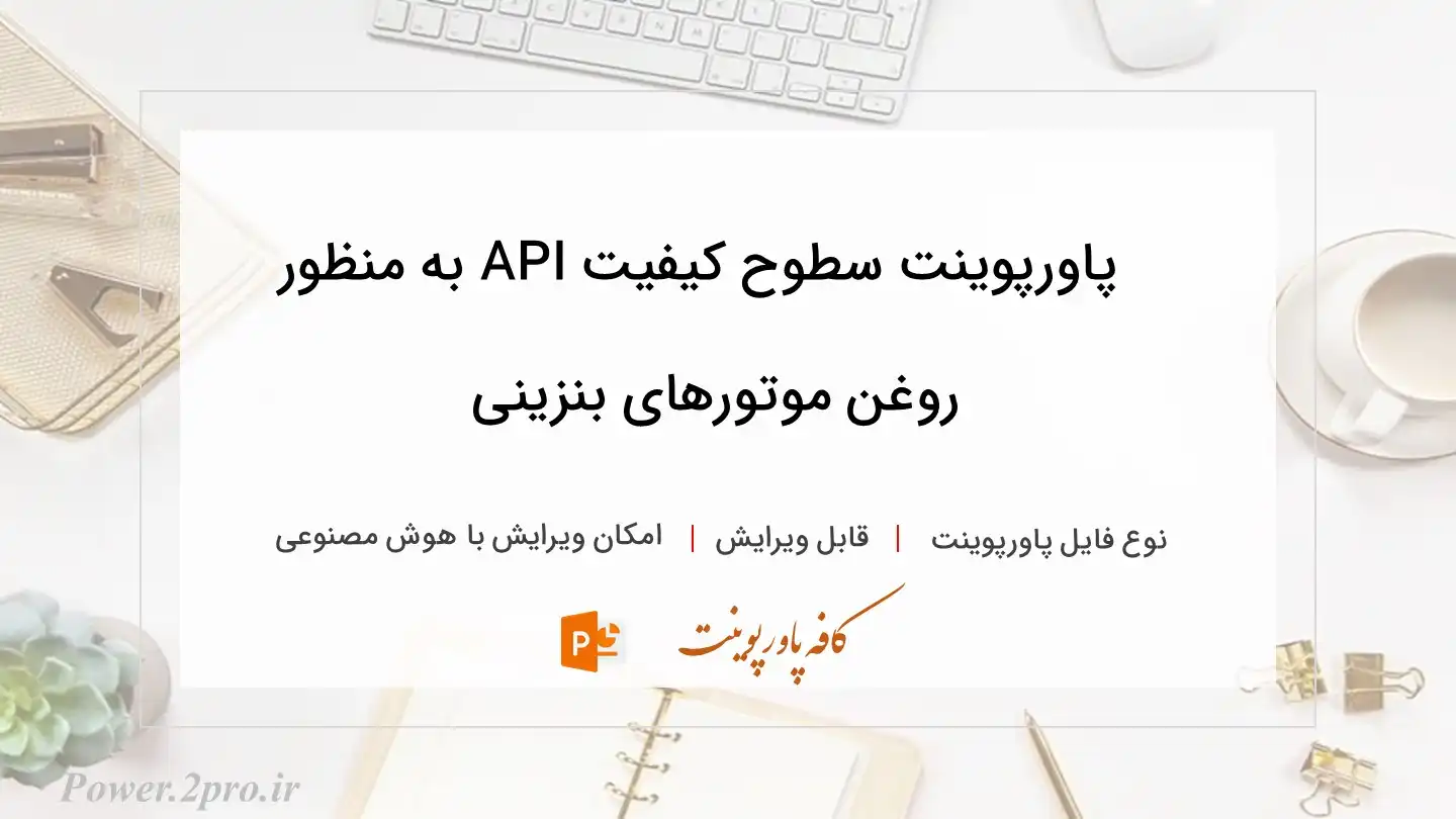 دانلود پاورپوینت سطوح کیفیت API به منظور  روغن موتورهای بنزینی 