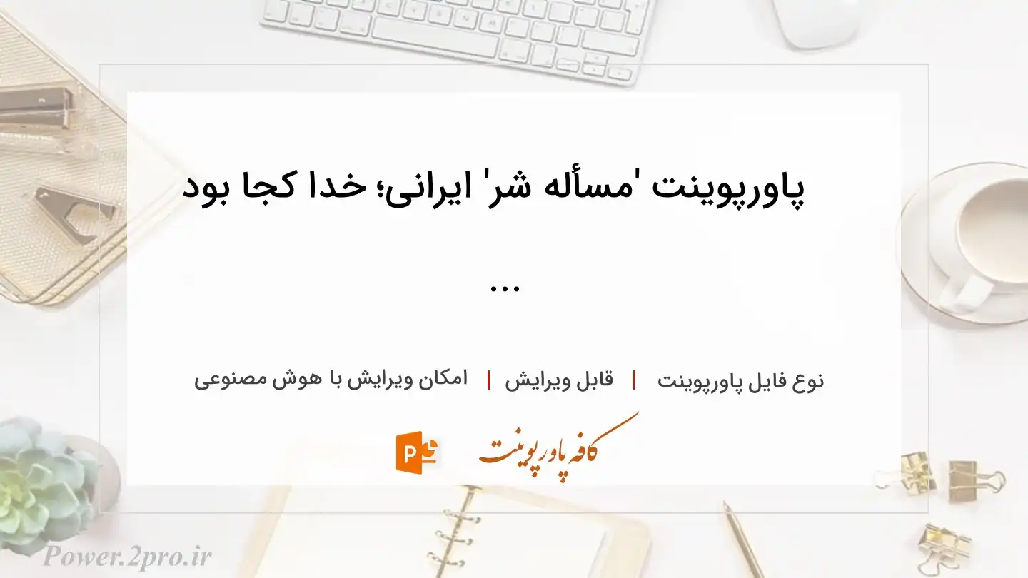  دانلود پاورپوینت 'مسأله شر' ایرانی؛ خدا کجا بود ...