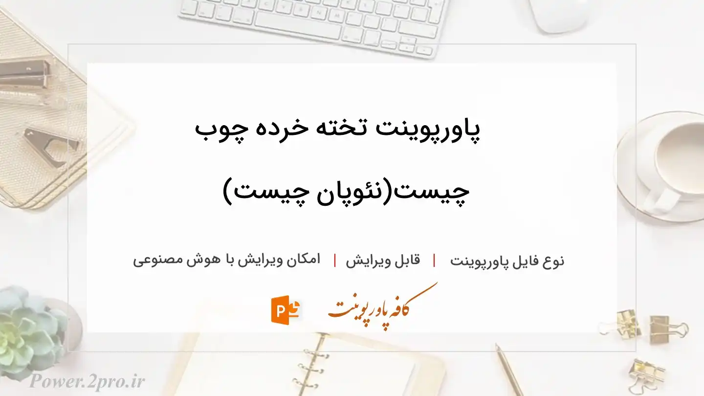  دانلود پاورپوینت تخته خرده چوب چیست(نئوپان چیست) 