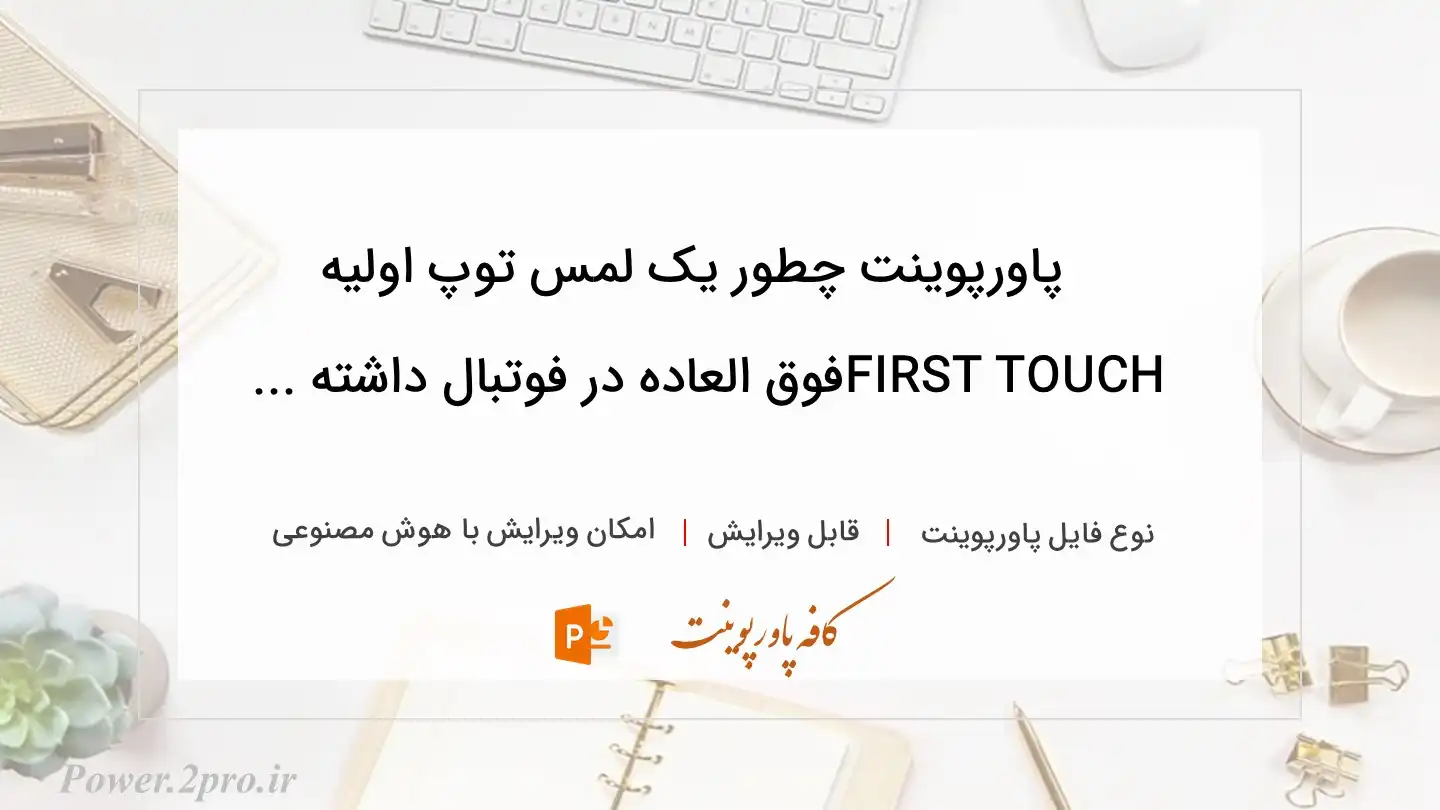  دانلود پاورپوینت چطور یک لمس توپ اولیه FIRST TOUCHفوق العاده در فوتبال داشته ... 