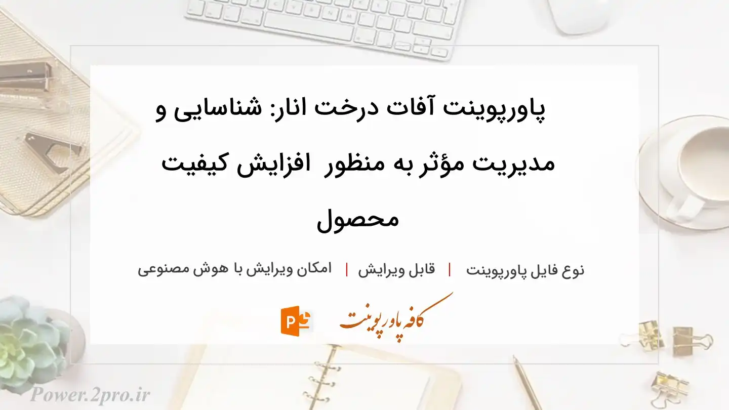  دانلود پاورپوینت آفات درخت انار: شناسایی و مدیریت مؤثر به منظور  افزایش کیفیت محصول 